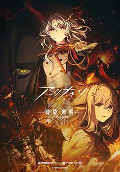 明日方舟：焰烬曙明