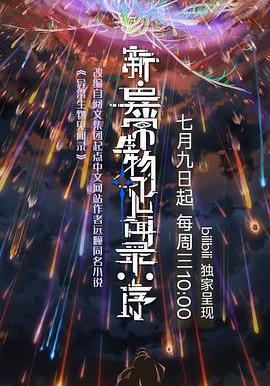 新·异常生物见闻录：序