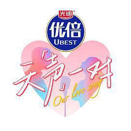 天声一对