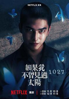 如果我不曾见过太阳