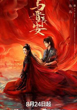 与晋长安