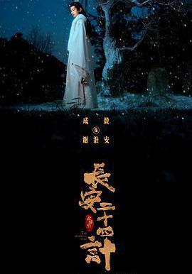 长安二十四计
