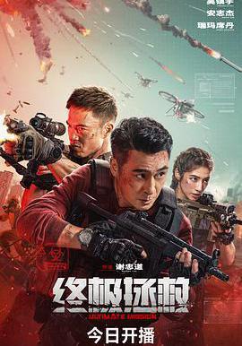 终极拯救