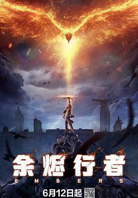 余烬行者