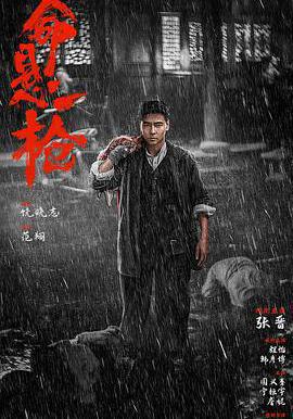 命悬一枪