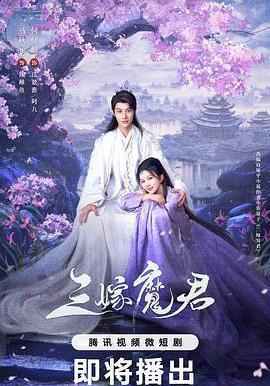 三嫁魔君