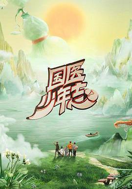 国医少年志 第二季