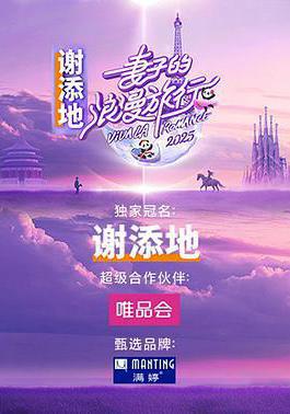妻子的浪漫旅行2025