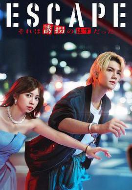 逃亡 那本该是绑架