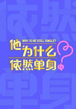 他为什么依然单身
