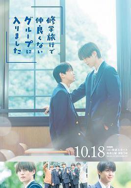 修学旅行时被分进了合不来的组