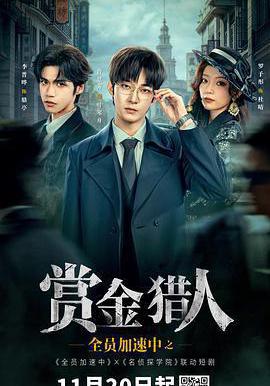 全员加速中之赏金猎人