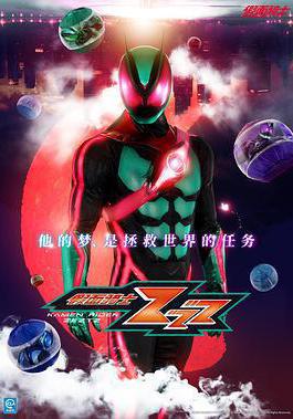 假面骑士ZEZTZ