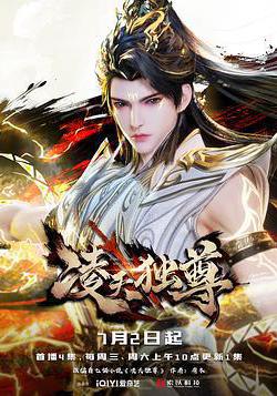 凌天独尊