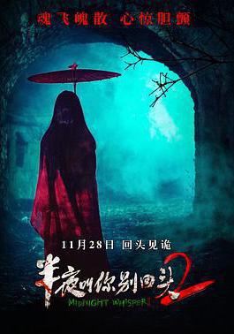 半夜叫你别回头2