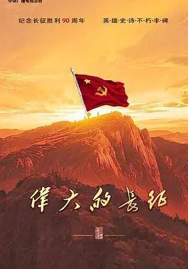 伟大的长征