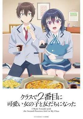 和班上第二可爱的女孩子成为了朋友