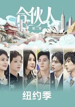 合伙人