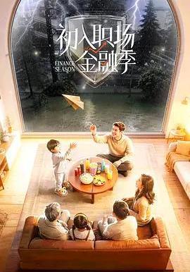初入职场·金融季