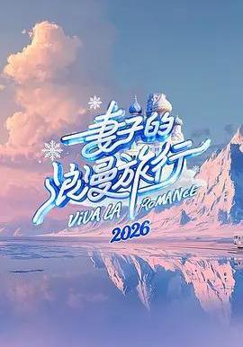 妻子的浪漫旅行2026