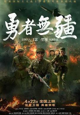 勇者无疆