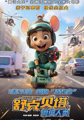 舒克贝塔之微缩人类