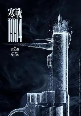 寒战1994