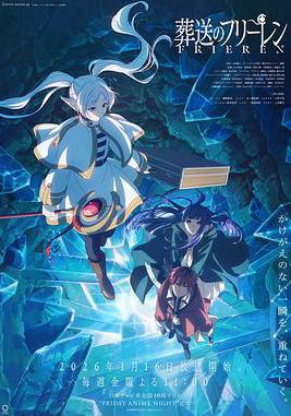 葬送的芙莉莲 第二季