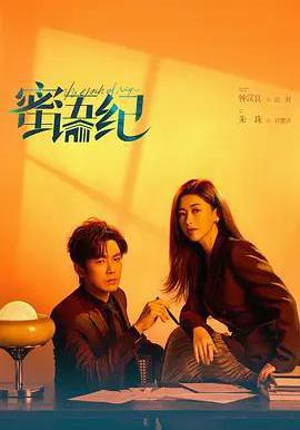 蜜语纪