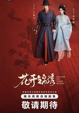 花开锦绣