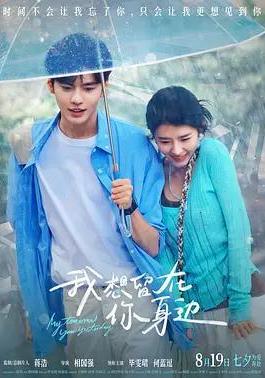 我想留在你身边