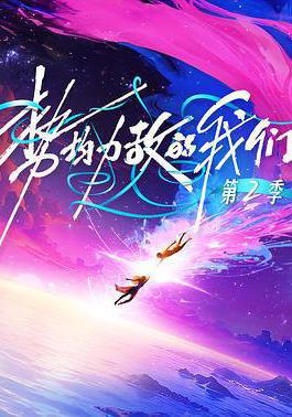 势均力敌的我们 第二季