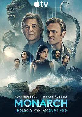 帝王计划：怪兽遗产 第二季