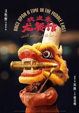 欢迎来龙餐馆