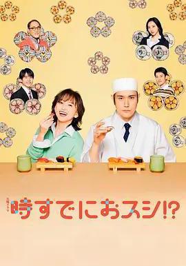 为时已是寿司！？