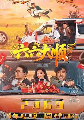 六六大顺