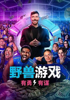 野兽游戏 第二季