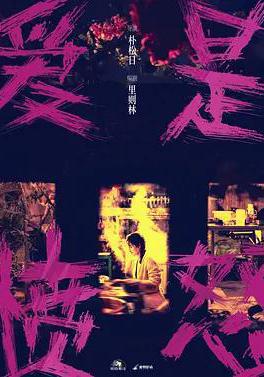 爱是愤怒