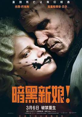 暗黑新娘！