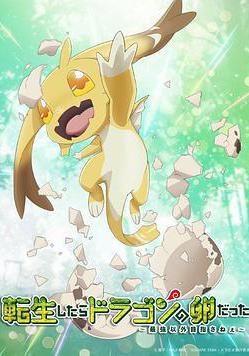 转生之后的我变成了龙蛋