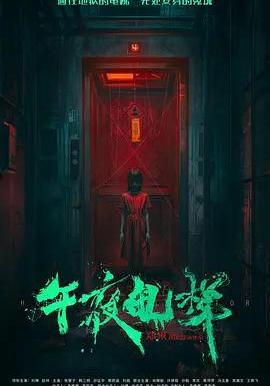 午夜电梯