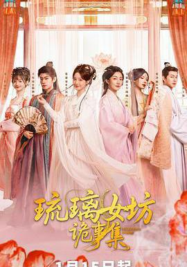 琉璃女坊诡事集