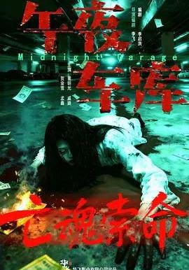 午夜车库