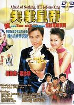 失业皇帝