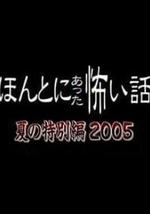 毛骨悚然撞鬼经 2005夏季特别篇