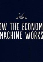 经济机器是如何运行的