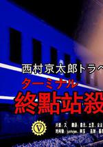 终点站杀人事件