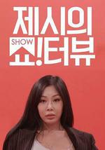 Jessi的Show Terview