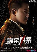 黑金风暴