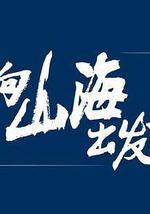 向山海出发